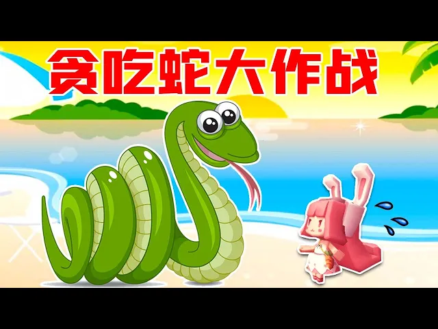 【木鱼】迷你世界: 联机模式,趣味小游戏,贪吃蛇大作战!